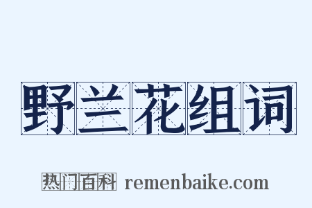 野兰花组词是什么意思的图片